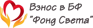 Взнос в БФ Фонд Света